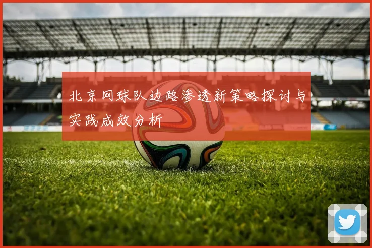 北京网球队边路渗透新策略探讨与实践成效分析