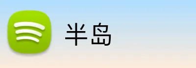 半岛 Logo